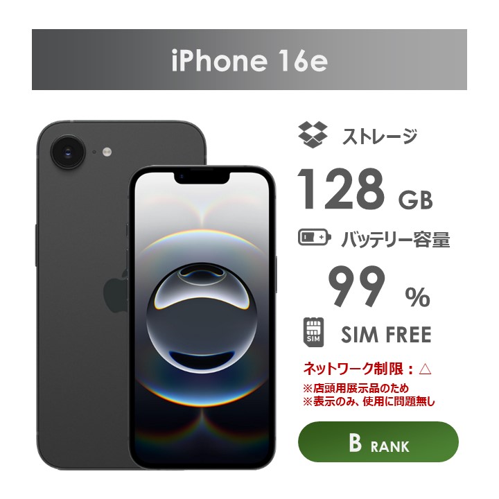 【Bランク】SoftBank　iPhone16e　ブラック　128GB　SIMフリー　箱・ケーブル付き　中古スマホ　アイフォン　アイフォーン 　Black｜エスディーパーク