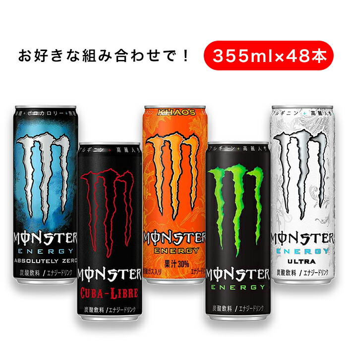 ポイント2倍】【送料無料】モンスターエナジー ドリンク 選べる8種 355ml x 48本 送料無料 あす楽対応 [アサヒ MONSTER ENERGY  炭酸飲料]