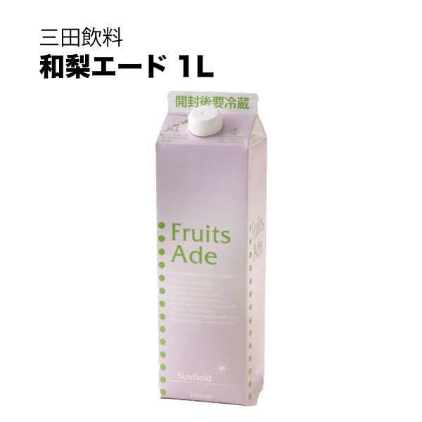 三田飲料 シロップ 割り材 和梨エード 1L 1000ml &times; 12本[ケース販売] 送料無料(本州のみ) [三田飲料 シロップ 割り材]ギフト プレゼント 贈り物 お祝い 内祝い お返し 誕生日プレゼント 父の日 敬老の日｜リカータイム　店