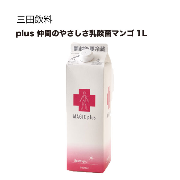 三田飲料 シロップ 割り材 マジックプラス 仲間のやさしさ乳酸菌 マンゴー 1L 1000ml × 12本[ケース販売] 送料無料(本州のみ) [三田飲料 シロップ 割り材]ギフト プレゼント 贈り物 お祝い 内祝い お返し 誕生日プレゼント 父の日 敬老の日