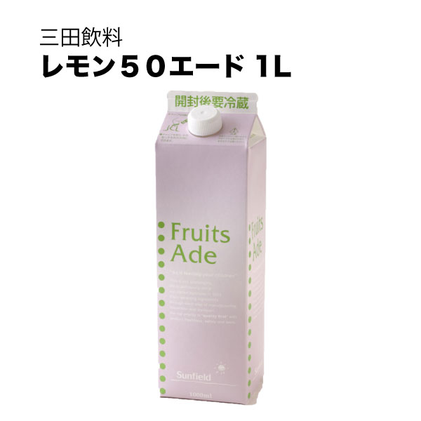三田飲料 シロップ 割り材 レモン５０ 紙パック 1L 1000ml × 12本[ケース販売] 送料無料(本州のみ) [三田飲料 シロップ 割り材]ギフト プレゼント 贈り物 お祝い 内祝い お返し 誕生日プレゼント 父の日 敬老の日