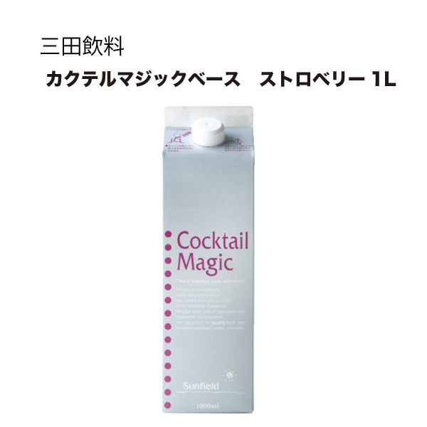 三田飲料 シロップ 割り材 カクテルマジックベース ストロベリー 1L 1000ml &times; 12本[ケース販売] [三田飲料 シロップ 割り材]ギフト プレゼント 贈り物 お祝い 内祝い お返し 誕生日プレゼント 父の日 敬老の日｜リカータイム　店