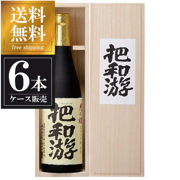 月の桂 純米大吟醸 把和游 720ml × 6本 [ケース販売] 送料無料(本州のみ) [増田徳兵衛商店 京都府日本酒 清酒 OKN]ギフト プレゼント 贈り物 お祝い 内祝い お返し 誕生日プレゼント 父の日 敬老の日