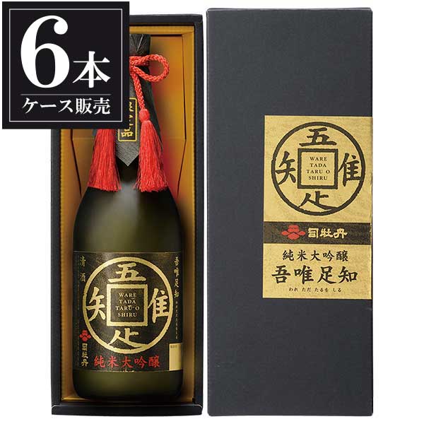 司牡丹 純米大吟醸 吾唯足知 720ml × 6本 [ケース販売] [司牡丹酒造 高知県日本酒 清酒 OKN]ギフト プレゼント 贈り物 お祝い 内祝い お返し 誕生日プレゼント 父の日 敬老の日