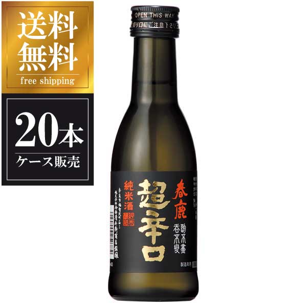 春鹿 純米 超辛口 180ml &times; 20本 [ケース販売] 送料無料(本州のみ) [今西清兵衛商店 奈良県日本酒 清酒 OKN]ギフト プレゼント 贈り物 お祝い 内祝い お返し 誕生日プレゼント 父の日 敬老の日｜リカータイム　店