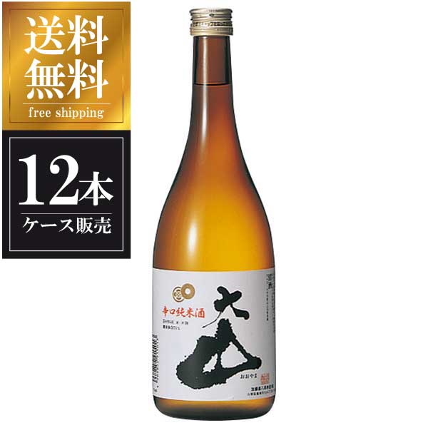 大山 辛口 純米酒 720ml &times; 12本 [ケース販売] 送料無料(本州のみ) [加藤嘉八郎酒造 山形県日本酒 清酒 OKN]ギフト プレゼント 贈り物 お祝い 内祝い お返し 誕生日プレゼント 父の日 敬老の日｜リカータイム　店