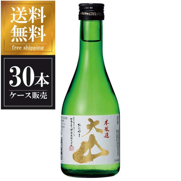 大山 本醸造 300ml × 30本 [ケース販売] 送料無料(本州のみ) [加藤嘉八郎酒造 山形県日本酒 清酒 OKN]ギフト プレゼント 贈り物 お祝い 内祝い お返し 誕生日プレゼント 父の日 敬老の日