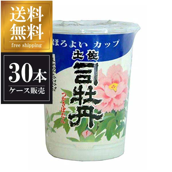 土佐司牡丹 ほろよいカップ 180ml × 30本 [ケース販売] 送料無料(本州のみ) [司牡丹酒造 高知県日本酒 清酒 OKN]ギフト プレゼント 贈り物 お祝い 内祝い お返し 誕生日プレゼント 父の日 敬老の日