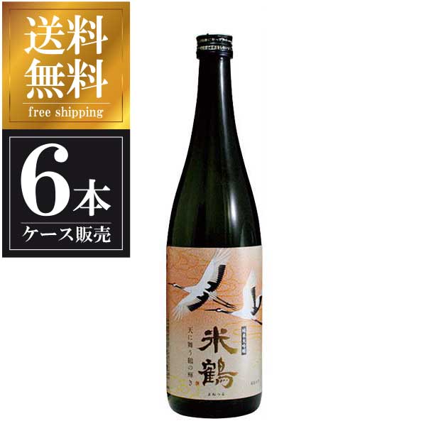 米鶴 純米大吟醸 天に舞う鶴の輝き 720ml × 6本 [ケース販売] 送料無料(本州のみ) [米鶴酒造 山形県日本酒 清酒 OKN]ギフト プレゼント 贈り物 お祝い 内祝い お返し 誕生日プレゼント 父の日 敬老の日