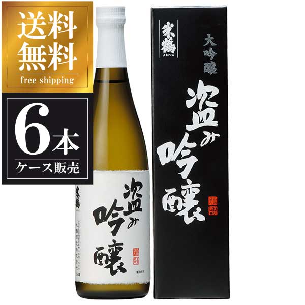 米鶴 盗み吟醸 大吟 720ml × 6本 [箱入] [ケース販売] 送料無料(本州のみ) [米鶴酒造 山形県日本酒 清酒 OKN]ギフト プレゼント 贈り物 お祝い 内祝い お返し 誕生日プレゼント 父の日 敬老の日