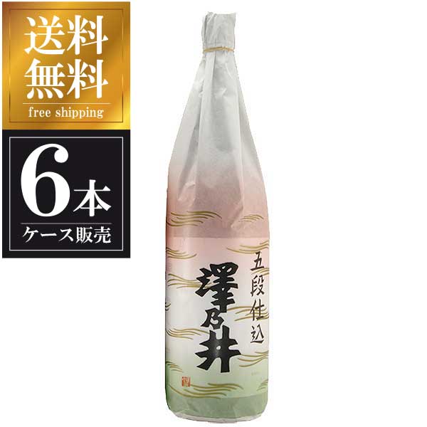 澤乃井 五段仕込み 1.8L 1800ml × 6本 [ケース販売] 送料無料(本州のみ) [小澤酒造 東京都日本酒 清酒 OKN]ギフト プレゼント 贈り物 お祝い 内祝い お返し 誕生日プレゼント 父の日 敬老の日