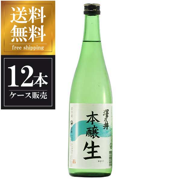 澤乃井 本醸造生酒 720ml × 12本 [ケース販売] 送料無料(本州のみ) [小澤酒造 東京都 日本酒 清酒 OKN 要冷蔵]ギフト プレゼント 贈り物 お祝い 内祝い お返し 誕生日プレゼント 父の日 敬老の日