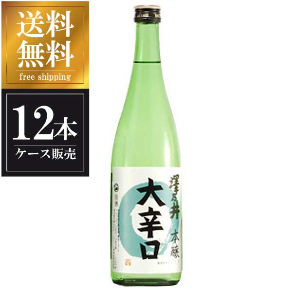 澤乃井 本醸造 大辛口 720ml &times; 12本 [ケース販売] 送料無料(本州のみ) [小澤酒造 東京都日本酒 清酒 OKN]ギフト プレゼント 贈り物 お祝い 内祝い お返し 誕生日プレゼント 父の日 敬老の日｜リカータイム　店