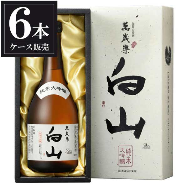 萬歳楽 純米大吟醸 白山 720ml &times; 6本 [ケース販売] [小堀酒造 石川県日本酒 清酒 OKN]ギフト プレゼント 贈り物 お祝い 内祝い お返し 誕生日プレゼント 父の日 敬老の日｜リカータイム　店 17,807円