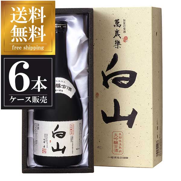萬歳楽 大吟醸古酒 白山 720ml &times; 6本 [ケース販売] 送料無料(本州のみ) [小堀酒造 石川県日本酒 清酒 OKN]ギフト プレゼント 贈り物 お祝い 内祝い お返し 誕生日プレゼント 父の日 敬老の日｜リカータイム　店