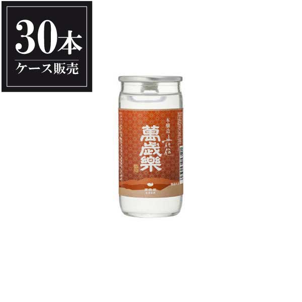 萬歳楽 本醸造 花伝 カップ 200ml x 30本 [ケース販売] [小堀酒造 石川県 ]ギフト プレゼント 贈り物 お祝い 内祝い お返し 誕生日プレゼント 父の日 敬老の日