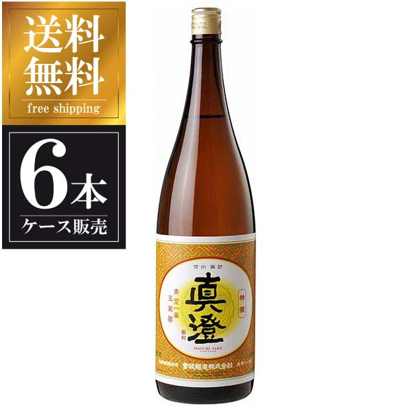 真澄 本醸造 特撰 1.8L 1800ml × 6本 [ケース販売] 送料無料(本州のみ) [宮坂醸造 長野県日本酒 清酒 OKN]ギフト プレゼント 贈り物 お祝い 内祝い お返し 誕生日プレゼント 父の日 敬老の日