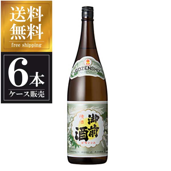 御前酒 辛口 1.8L 1800ml × 6本 [ケース販売] 送料無料(本州のみ) [御前酒蔵元辻本店 岡山県日本酒 清酒 OKN]ギフト プレゼント 贈り物 お祝い 内祝い お返し 誕生日プレゼント 父の日 敬老の日