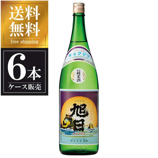 旭日 特別純米酒 1.8L 1800ml &times; 6本 [ケース販売] 送料無料(本州のみ) [藤居本家 滋賀県日本酒 清酒 OKN]ギフト プレゼント 贈り物 お祝い 内祝い お返し 誕生日プレゼント 父の日 敬老の日｜リカータイム　店