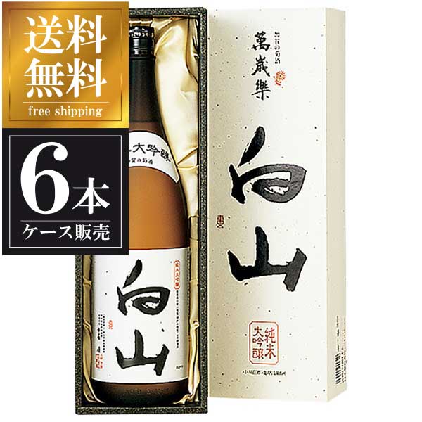 萬歳楽 純米大吟醸 白山 1.8L 1800ml × 6本 [ケース販売] 送料無料(本州のみ) [小堀酒造 石川県日本酒 清酒 OKN]ギフト プレゼント 贈り物 お祝い 内祝い お返し 誕生日プレゼント 父の日 敬老の日