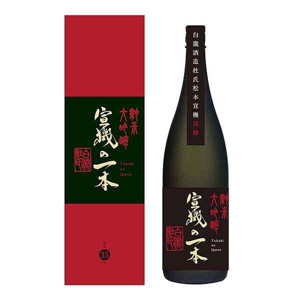白瀧 純米大吟醸 宣機の一本 1800ml × 3本[ケース販売] 送料無料(本州のみ) [OKN 白瀧酒造 新潟県 日本酒 清酒]ギフト プレゼント 贈り物 お祝い 内祝い お返し 誕生日プレゼント 父の日 敬老の日