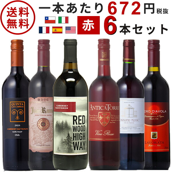 楽天市場】ワインセット デイリーワイン 赤6本セット 送料無料
