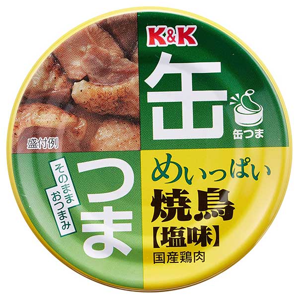 K&K 缶つま めいっぱい 焼鳥 塩 携帯缶 [缶] 135g × 48個[ケース販売] [K&K国分 食品 缶詰 日本 0417189]ギフト プレゼント 贈り物 お祝い 内祝い お返し 誕生日プレゼント 父の日 敬老の日