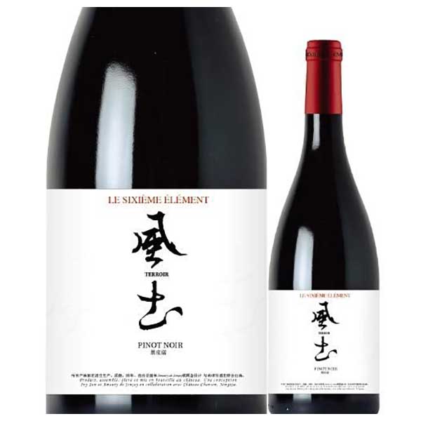 ニンジャ シン フイ ビン ワイナリー ル シズィエム エレマン テロワール 風土 750ml 送料無料(本州のみ) [SOM 中国 赤ワイン 3760293758466]ギフト プレゼント 贈り物 お祝い 内祝い お返し 誕生日プレゼント 父の日 敬老の日