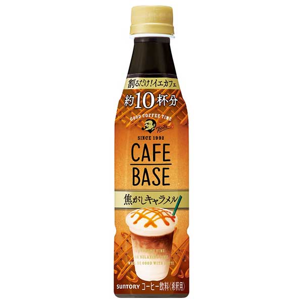 サントリー ボス カフェベース 焦がしキャラメル [PET] 340ml x 24本[ケース販売]送料無料(本州のみ)[サントリー SUNTORY 飲料 日本 コーヒー FBE3G]ギフト プレゼント 贈り物 お祝い 内祝い お返し 誕生日プレゼント 父の日 敬老の日