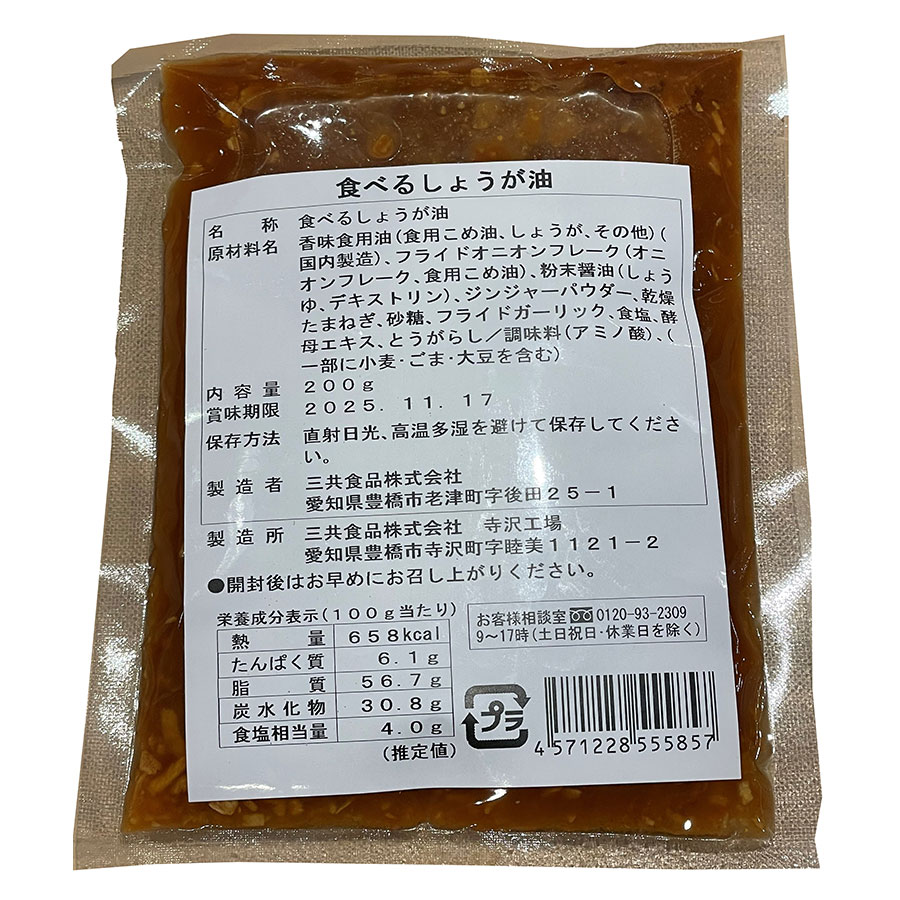 食べるしょうが油 200g x 20袋[ケース販売] 送料無料(本州のみ) [三共食品 日本 食品 ]ギフト プレゼント 贈り物 お祝い 内祝い お返し 誕生日プレゼント 父の日 敬老の日