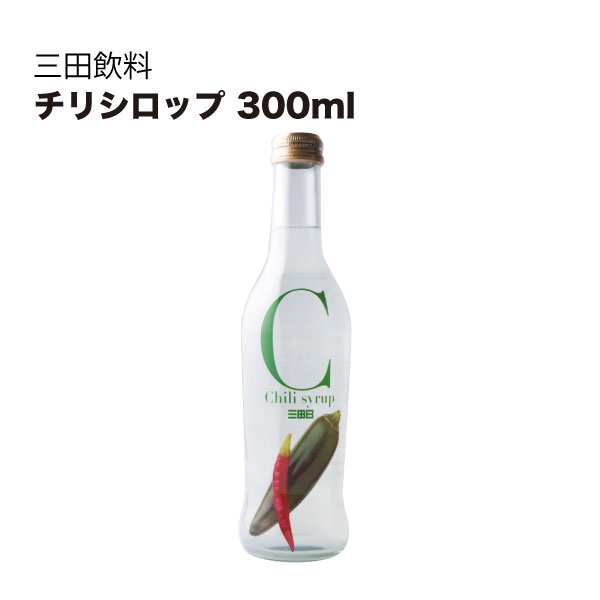 三田飲料 シロップ 割り材 チリシロップ 300ml × 12本[ケース販売] [三田飲料 シロップ 割り材]ギフト プレゼント 贈り物 お祝い 内祝い お返し 誕生日プレゼント 父の日 敬老の日
