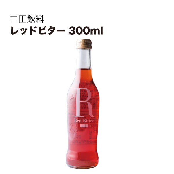 三田飲料 シロップ 割り材 レッドビター 300ml &times; 12本[ケース販売] 送料無料(本州のみ) [三田飲料 シロップ 割り材]ギフト プレゼント 贈り物 お祝い 内祝い お返し 誕生日プレゼント 父の日 敬老の日｜リカータイム2号店　店