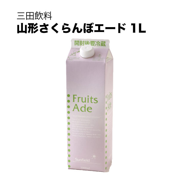 三田飲料 シロップ 割り材 山形さくらんぼエード 紙パック 1L 1000ml × 12本[ケース販売] 送料無料(本州のみ) [三田飲料 シロップ 割り材]ギフト プレゼント 贈り物 お祝い 内祝い お返し 誕生日プレゼント 父の日 敬老の日