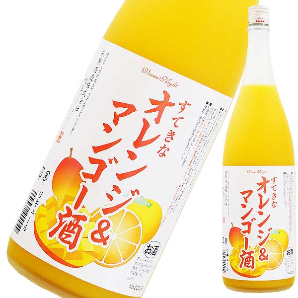 すてきなオレンジ&マンゴー酒 1.8L 1800ml x 2本 送料無料(本州のみ) [麻原酒造 リキュール 果実酒 埼玉県]ギフト プレゼント 贈り物 お祝い 内祝い お返し 誕生日プレゼント 父の日 敬老の日