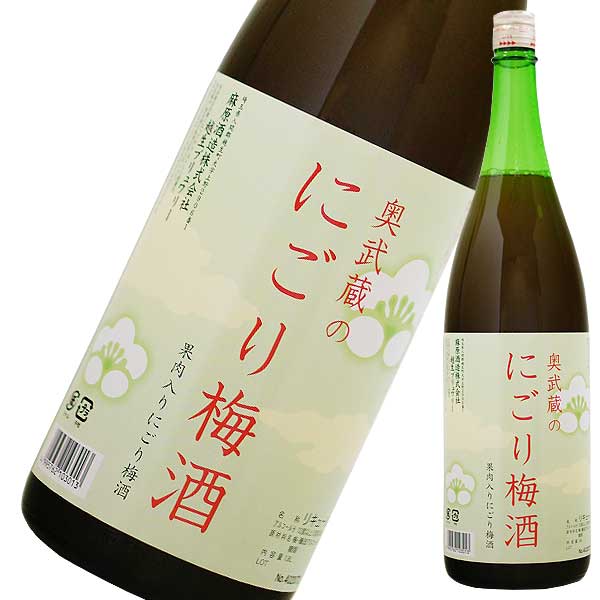 奥武蔵のにごり梅酒 1.8L 1800ml x 2本 送料無料(本州のみ) [麻原酒造 リキュール 果実酒 うめ酒 和酒 埼玉県]ギフト プレゼント 贈り物 お祝い 内祝い お返し 誕生日プレゼント 父の日 敬老の日