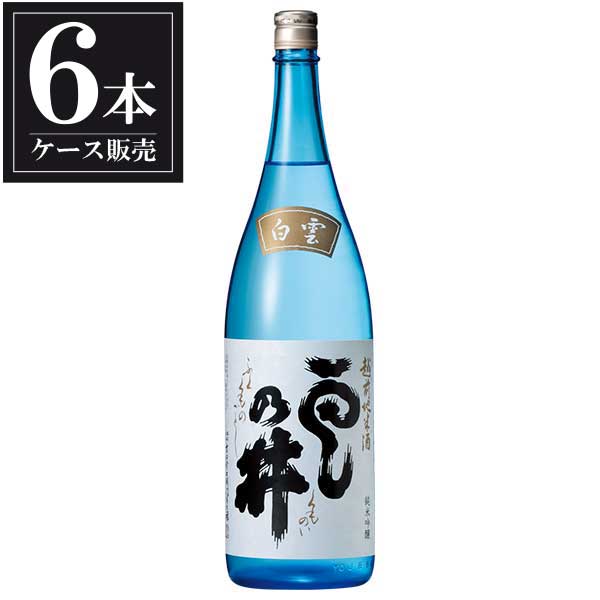 雲乃井 純米吟醸 白雲 1.8L 1800ml × 6本 [ケース販売] [吉田金右衛門商店 日本酒 清酒 福井県]ギフト プレゼント 贈り物 お祝い 内祝い お返し 誕生日プレゼント 父の日 敬老の日