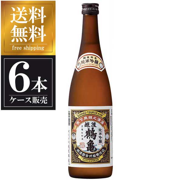 越後鶴亀 純米吟醸 720ml × 6本 [ケース販売] 送料無料(本州のみ) [越後鶴亀 新潟県日本酒 清酒 OKN]ギフト プレゼント 贈り物 お祝い 内祝い お返し 誕生日プレゼント 父の日 敬老の日