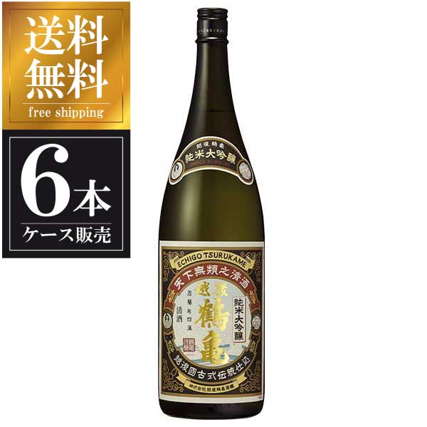 越後鶴亀 純米大吟醸 1.8L 1800ml × 6本 [ケース販売] 送料無料(本州のみ) [越後鶴亀 新潟県日本酒 清酒 OKN]ギフト プレゼント 贈り物 お祝い 内祝い お返し 誕生日プレゼント 父の日 敬老の日