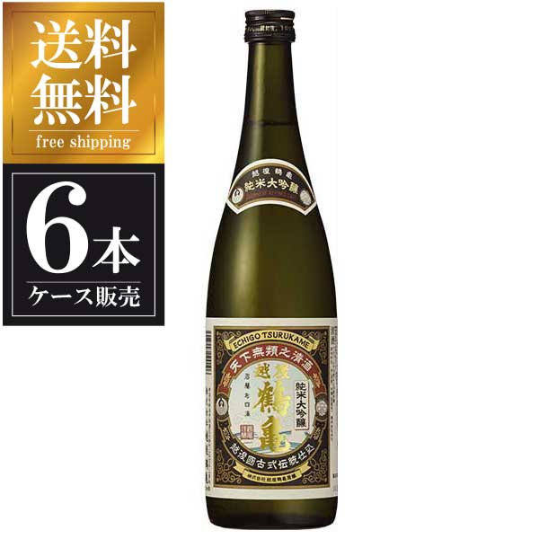 越後鶴亀 純米大吟醸 720ml × 6本 [ケース販売] 送料無料(本州のみ) [越後鶴亀 新潟県日本酒 清酒 OKN]ギフト プレゼント 贈り物 お祝い 内祝い お返し 誕生日プレゼント 父の日 敬老の日
