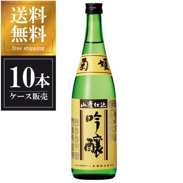 菊姫 山廃吟醸 720ml × 10本 [ケース販売] 送料無料(本州のみ)[菊姫合資会社 石川県白山市日本酒 清酒 OKN]ギフト プレゼント 贈り物 お祝い 内祝い お返し 誕生日プレゼント 父の日 敬老の日