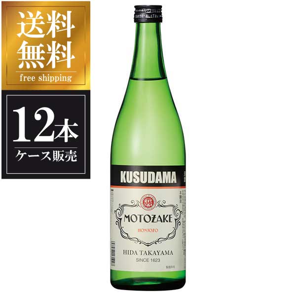 久寿玉 本醸造MOTOZAKE 720ml × 12本 [ケース販売] 送料無料(本州のみ) [平瀬酒造 岐阜県日本酒 清酒 OKN]ギフト プレゼント 贈り物 お祝い 内祝い お返し 誕生日プレゼント 父の日 敬老の日 9,235円