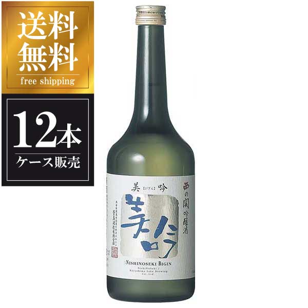 西の関 美吟吟醸 720ml × 12本 [ケース販売] 送料無料(本州のみ) [萱島酒造 大分県日本酒 清酒 OKN]ギフト プレゼント 贈り物 お祝い 内祝い お返し 誕生日プレゼント 父の日 敬老の日