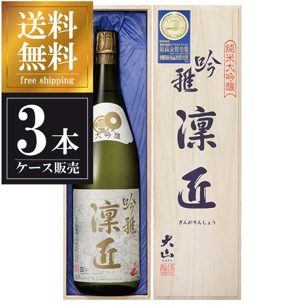 大山 純米大吟醸 吟雅凛匠 1.8L 1800ml × 3本 [ケース販売] 送料無料(本州のみ) [加藤嘉八郎酒造 山形県日本酒 清酒 OKN]ギフト プレゼント 贈り物 お祝い 内祝い お返し 誕生日プレゼント 父の日 敬老の日