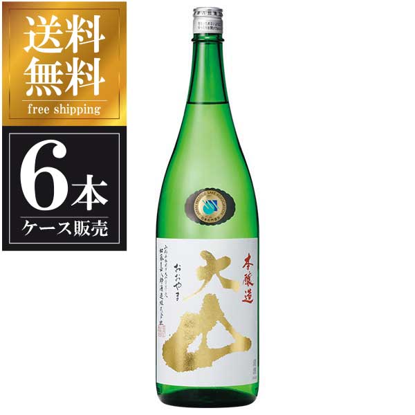大山 本醸造 1.8L 1800ml × 6本 [ケース販売] 送料無料(本州のみ) [加藤嘉八郎酒造 山形県日本酒 清酒 OKN]ギフト プレゼント 贈り物 お祝い 内祝い お返し 誕生日プレゼント 父の日 敬老の日
