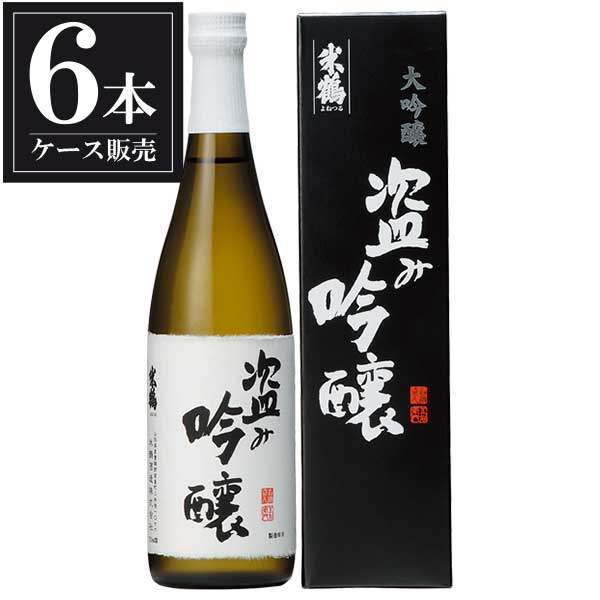 米鶴 盗み吟醸 大吟 720ml × 6本 [箱入] [ケース販売] [米鶴酒造 山形県日本酒 清酒 OKN]ギフト プレゼント 贈り物 お祝い 内祝い お返し 誕生日プレゼント 父の日 敬老の日