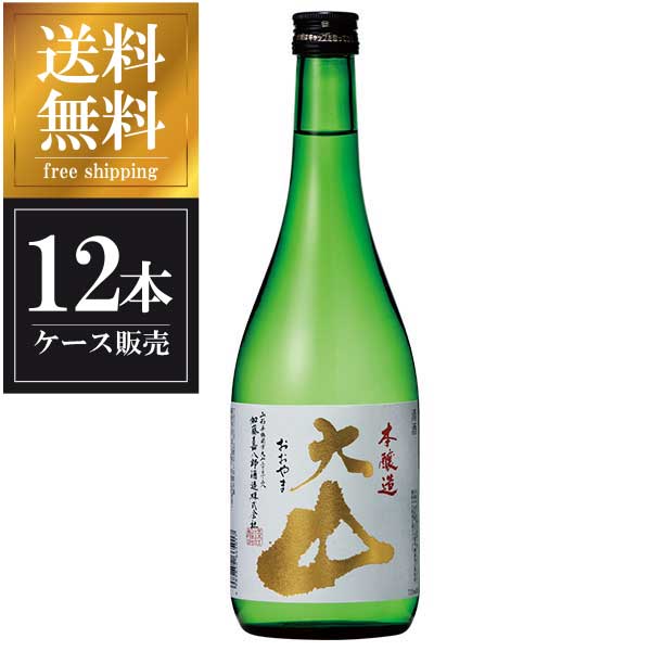 大山 本醸造 720ml × 12本 [ケース販売] 送料無料(本州のみ) [加藤嘉八郎酒造 山形県日本酒 清酒 OKN]ギフト プレゼント 贈り物 お祝い 内祝い お返し 誕生日プレゼント 父の日 敬老の日