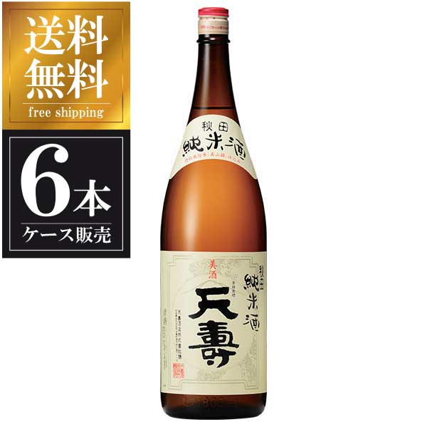 天寿 純米酒 1.8L 1800ml &times; 6本 [ケース販売] 送料無料(本州のみ) [天寿酒造 秋田県日本酒 清酒 OKN]ギフト プレゼント 贈り物 お祝い 内祝い お返し 誕生日プレゼント 父の日 敬老の日｜リカータイム2号店　店