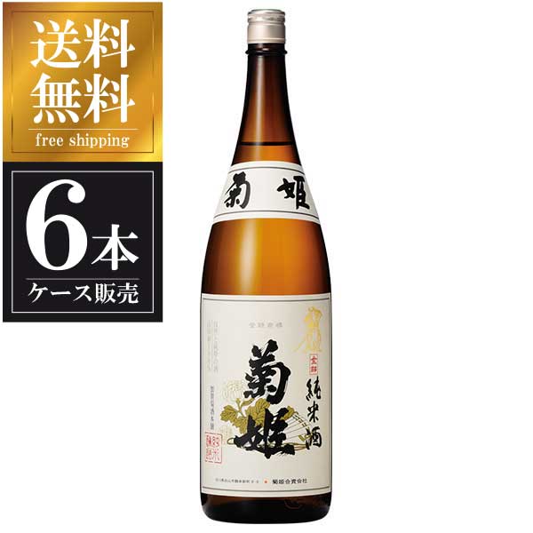 菊姫 純米 金劔（きんけん） 1.8L 1800ml &times; 6本 [ケース販売] 送料無料(本州のみ)[菊姫合資会社 石川県白山市日本酒 清酒 OKN]ギフト プレゼント 贈り物 お祝い 内祝い お返し 誕生日プレゼント 父の日 敬老の日｜リカータイム2号店　店