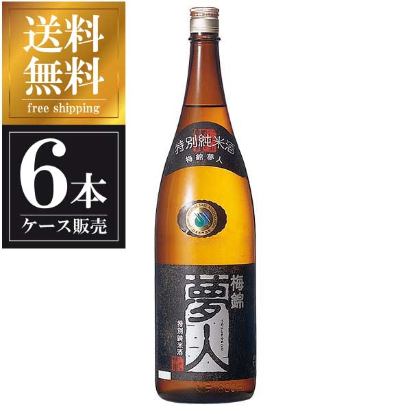 梅錦 特別純米 夢人 1.8L 1800ml &times; 6本 [ケース販売] 送料無料(本州のみ) [梅錦山川 愛媛県日本酒 清酒 OKN]ギフト プレゼント 贈り物 お祝い 内祝い お返し 誕生日プレゼント 父の日 敬老の日｜リカータイム2号店　店
