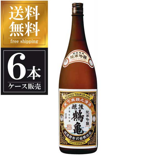 越後鶴亀 純米吟醸 1.8L 1800ml × 6本 [ケース販売] 送料無料(本州のみ) [越後鶴亀 新潟県日本酒 清酒 OKN]ギフト プレゼント 贈り物 お祝い 内祝い お返し 誕生日プレゼント 父の日 敬老の日